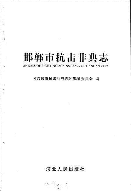 《邯郸市抗击非典志》.pdf电子版_河北省志预览图1