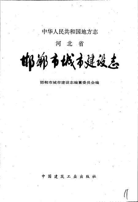 《邯郸市城市建设志》.pdf电子版_河北省志预览图1