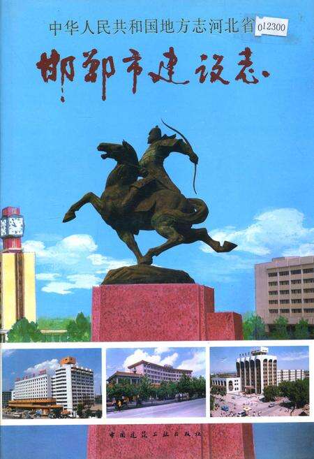 《邯郸市建设志》.pdf电子版_河北省志缩略图