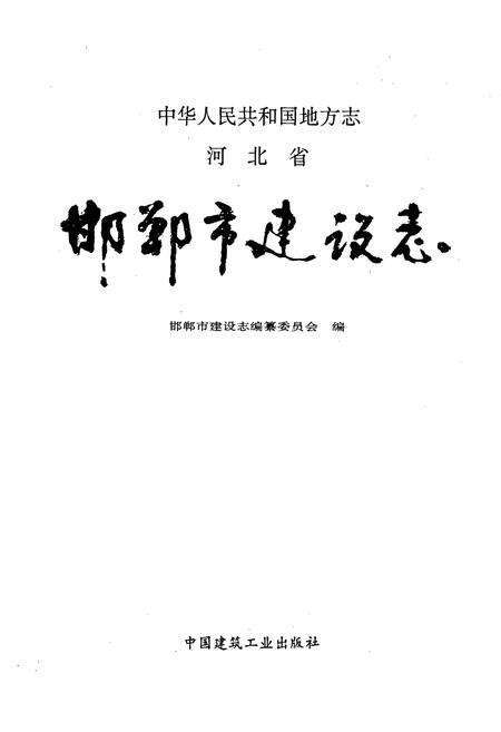 《邯郸市建设志》.pdf电子版_河北省志预览图1
