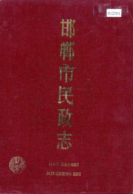 《邯郸市民政志》.pdf电子版_河北省志缩略图