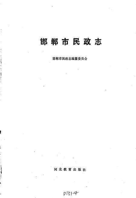 《邯郸市民政志》.pdf电子版_河北省志预览图1