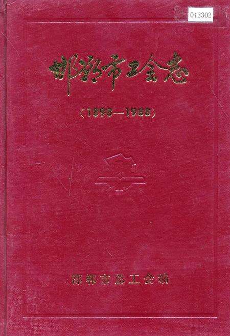 《邯郸市工会志》.pdf电子版_河北省志缩略图