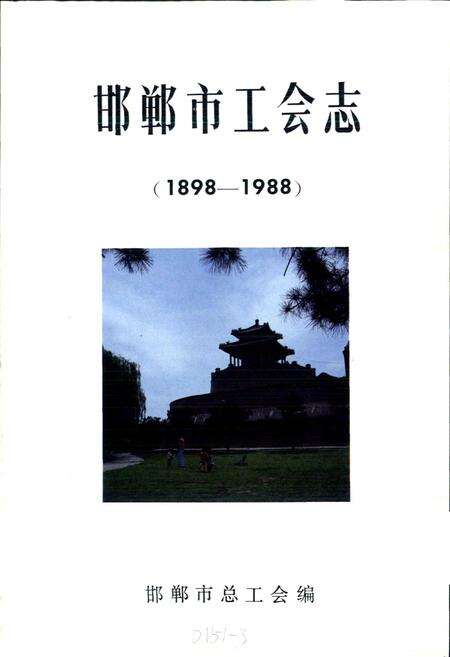 《邯郸市工会志》.pdf电子版_河北省志预览图1