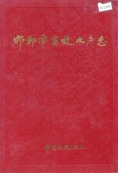 《邯郸市畜牧水产志》.pdf电子版_河北省志缩略图