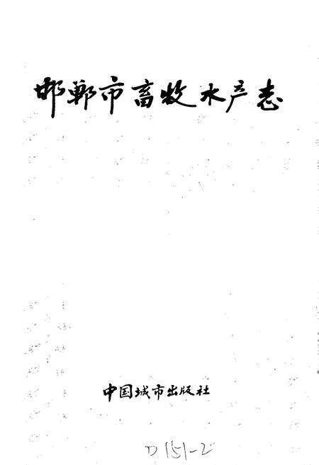 《邯郸市畜牧水产志》.pdf电子版_河北省志预览图1