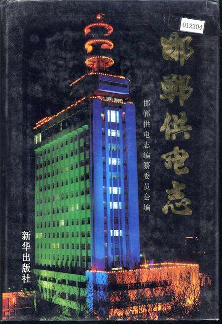 《邯郸供电志》.pdf电子版_河北省志缩略图