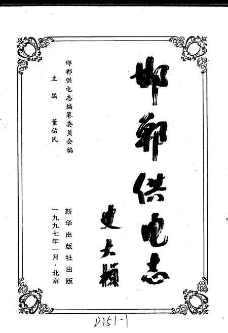 《邯郸供电志》.pdf电子版_河北省志预览图1