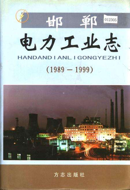 《邯郸电力工业志》.pdf电子版_河北省志缩略图