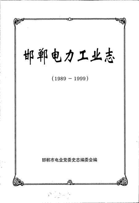 《邯郸电力工业志》.pdf电子版_河北省志预览图1