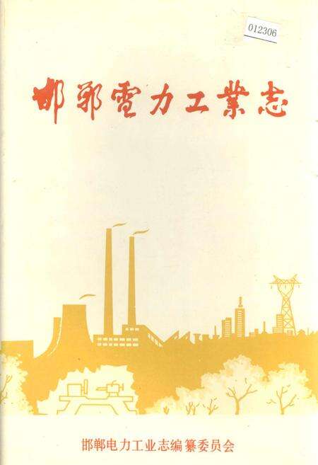 《邯郸电力工业志》.pdf电子版_河北省志缩略图