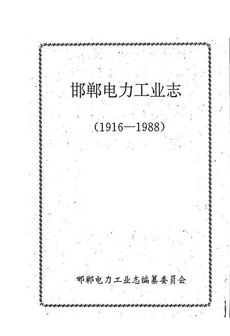 《邯郸电力工业志》.pdf电子版_河北省志预览图1