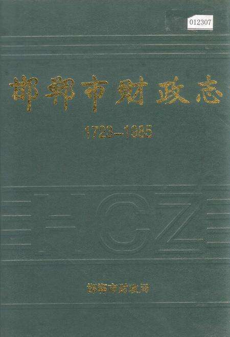 《邯郸市财政志》.pdf电子版_河北省志缩略图