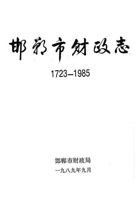 《邯郸市财政志》.pdf电子版_河北省志预览图1