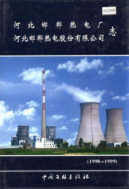 《河北邯郸热电厂、河北邯郸热电股份有限公司志》.pdf电子版_河北省志缩略图