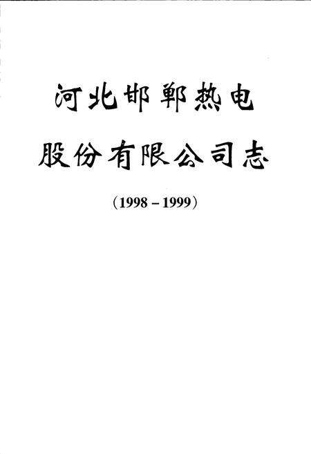 《河北邯郸热电厂、河北邯郸热电股份有限公司志》.pdf电子版_河北省志预览图1