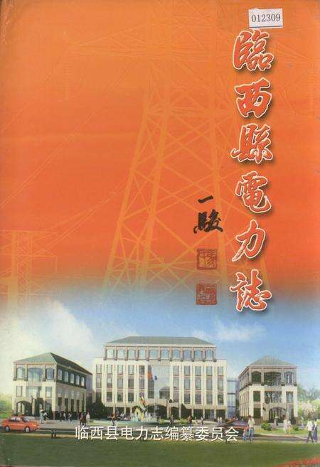 《河北省临西县电力志》.pdf电子版_河北省志缩略图