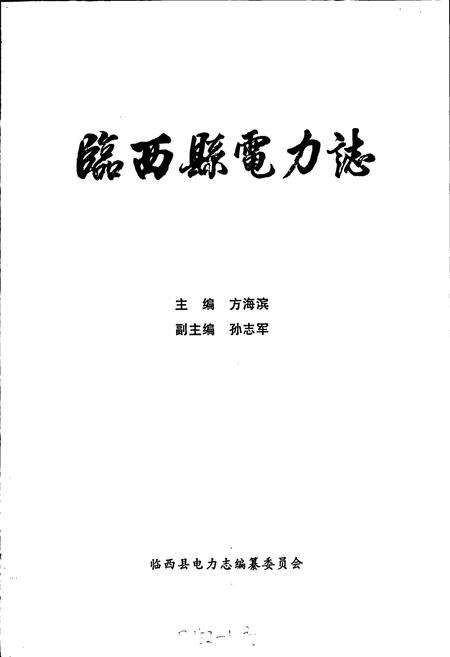 《河北省临西县电力志》.pdf电子版_河北省志预览图1