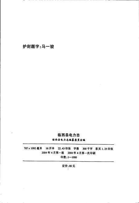 《河北省临西县电力志》.pdf电子版_河北省志预览图2