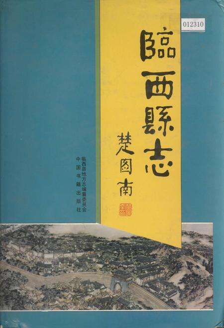 《临西县志》.pdf电子版_河北省志缩略图