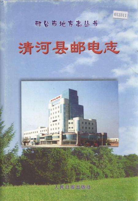 《清河县邮电志》.pdf电子版_河北省志缩略图