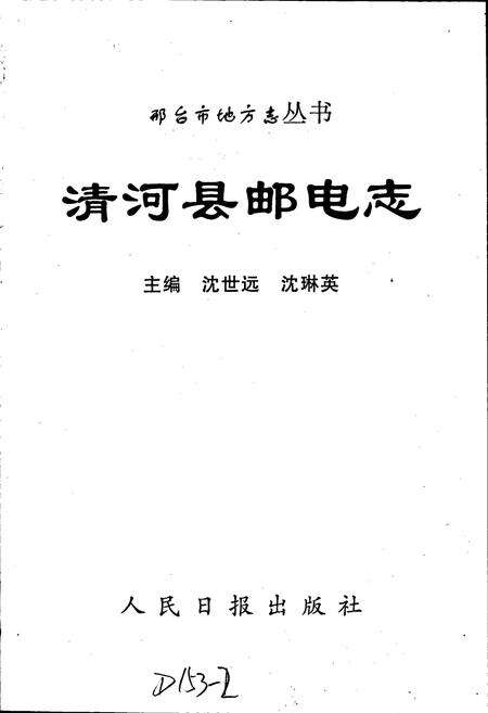 《清河县邮电志》.pdf电子版_河北省志预览图1