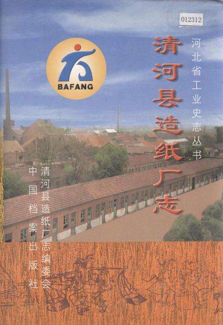 《清河县造纸厂志》.pdf电子版_河北省志缩略图