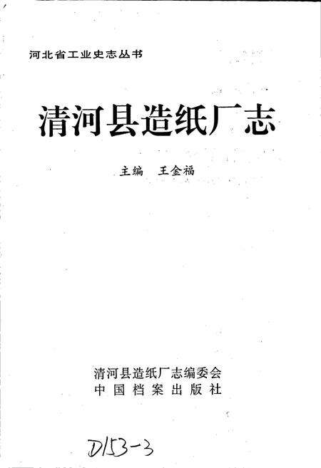 《清河县造纸厂志》.pdf电子版_河北省志预览图1