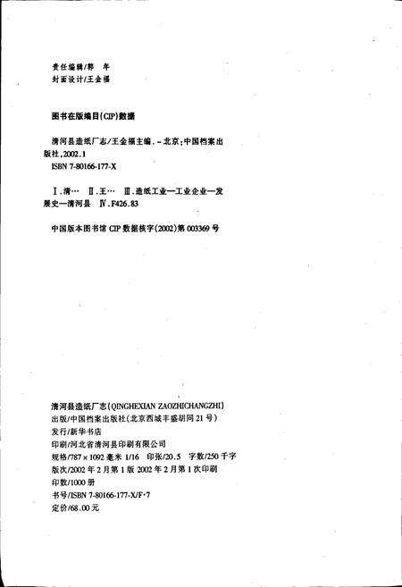 《清河县造纸厂志》.pdf电子版_河北省志预览图2