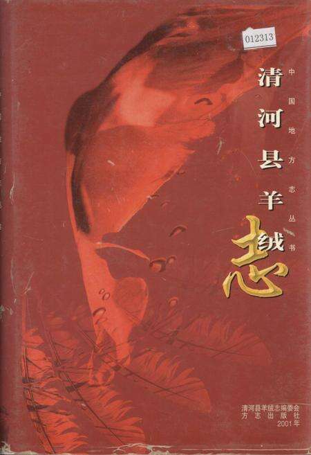 《清河县羊绒志》.pdf电子版_河北省志缩略图