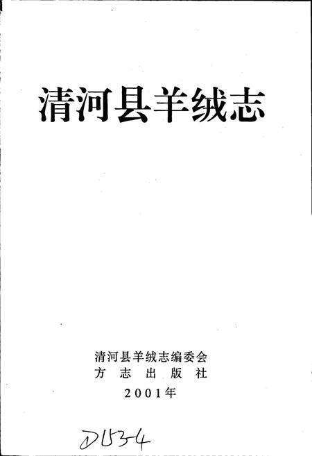 《清河县羊绒志》.pdf电子版_河北省志预览图1