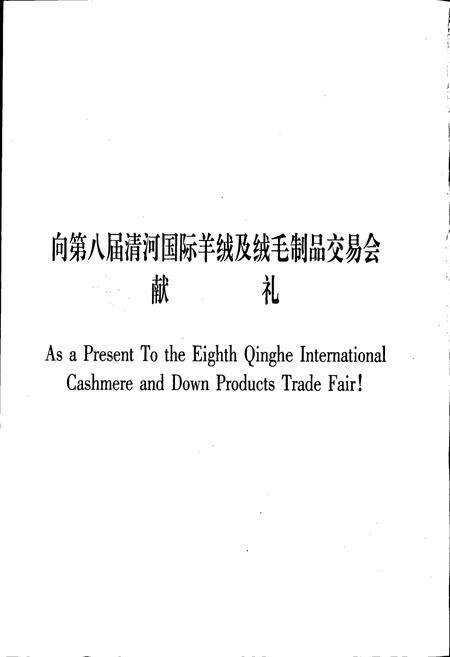 《清河县羊绒志》.pdf电子版_河北省志预览图4