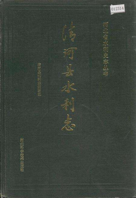 《清河县水利志》.pdf电子版_河北省志缩略图