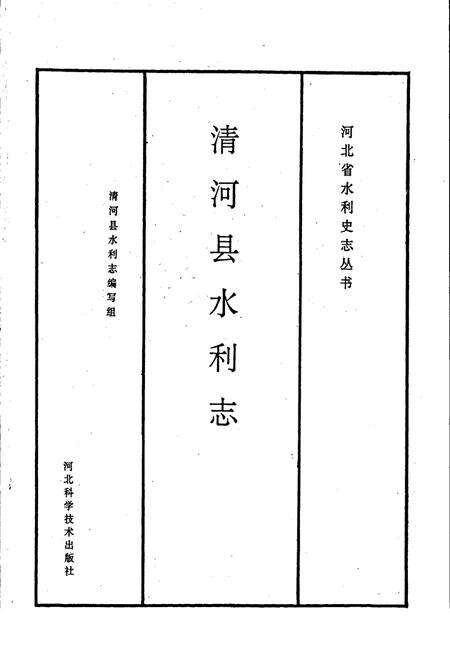 《清河县水利志》.pdf电子版_河北省志预览图1