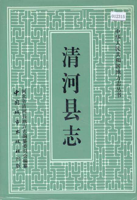 《清河县志》.pdf电子版_河北省志缩略图