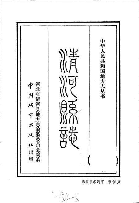 《清河县志》.pdf电子版_河北省志预览图1