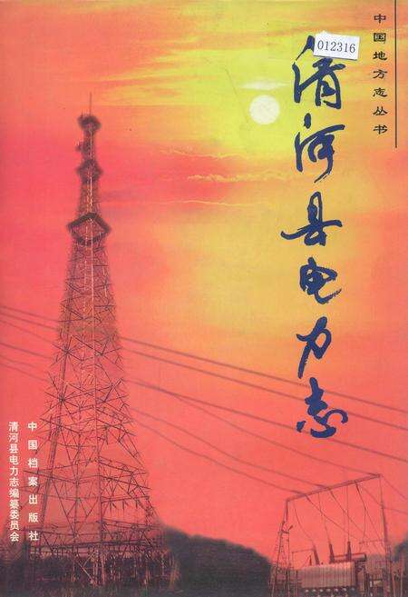 《清河县电力志》.pdf电子版_河北省志缩略图
