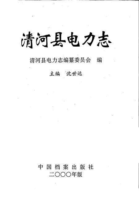 《清河县电力志》.pdf电子版_河北省志预览图1