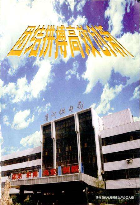 《清河县电力志》.pdf电子版_河北省志预览图4