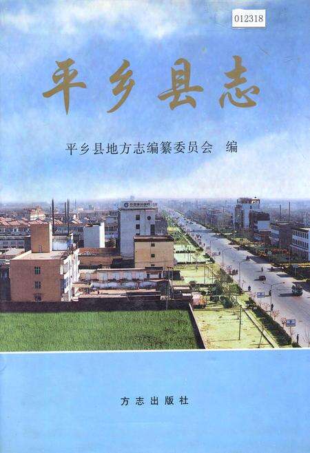 《平乡县志》.pdf电子版_河北省志缩略图