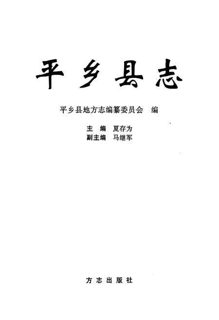 《平乡县志》.pdf电子版_河北省志预览图1