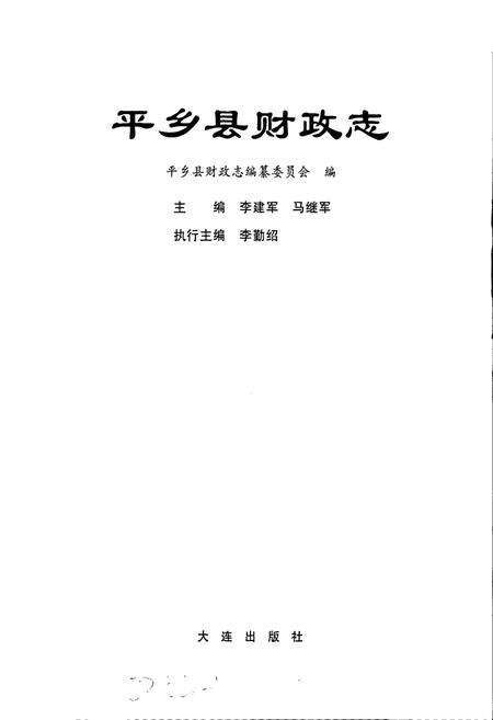 《平乡县财政志》.pdf电子版_河北省志预览图1