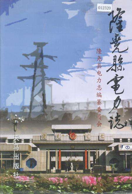 《隆尧县电力志》.pdf电子版_河北省志缩略图