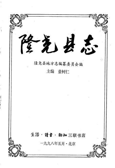 《隆尧县志》.pdf电子版_河北省志预览图1