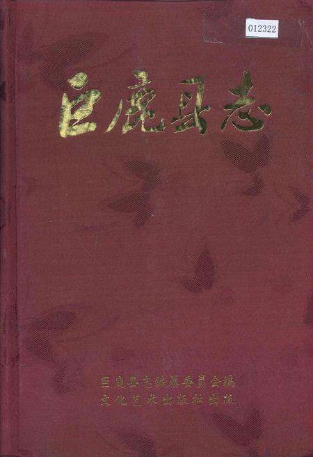 《巨鹿县志》.pdf电子版_河北省志缩略图