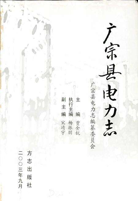 《广宗县电力志》.pdf电子版_河北省志预览图1