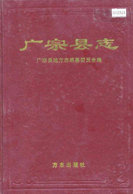 《广宗县志》.pdf电子版_河北省志缩略图