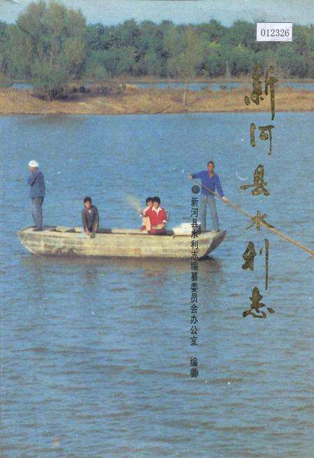 《新河县水利志》.pdf电子版_河北省志缩略图