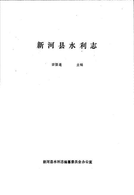 《新河县水利志》.pdf电子版_河北省志预览图1
