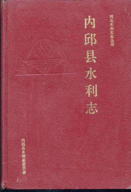《内邱县水利志》.pdf电子版_河北省志缩略图